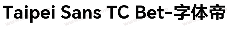 Taipei Sans TC Bet字体转换